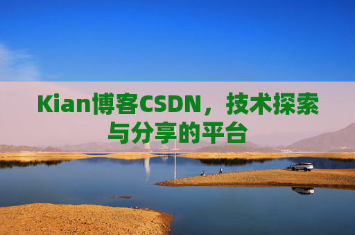 Kian博客CSDN，技术探索与分享的平台